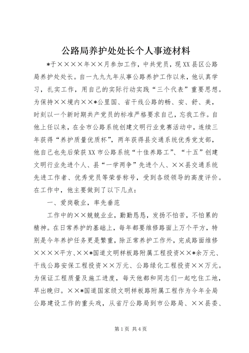 公路局养护处处长个人事迹材料.docx