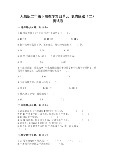 人教版二年级下册数学第四单元 表内除法（二） 测试卷及1套参考答案.docx