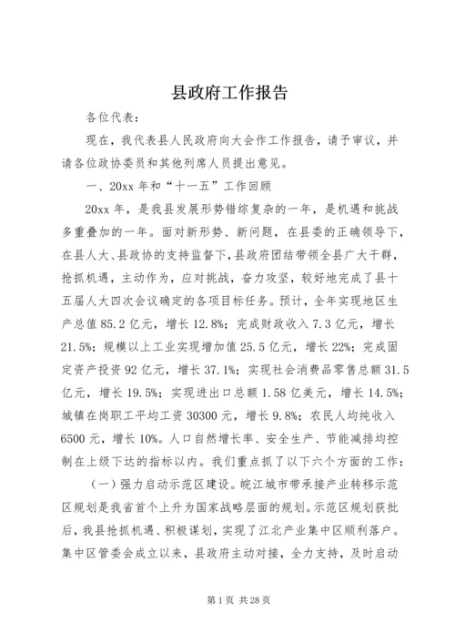 县政府工作报告 (26).docx