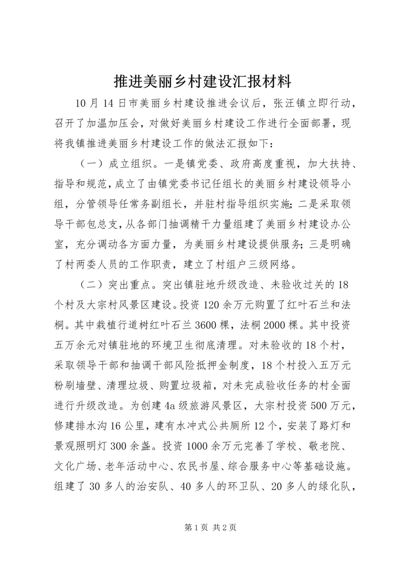 推进美丽乡村建设汇报材料.docx