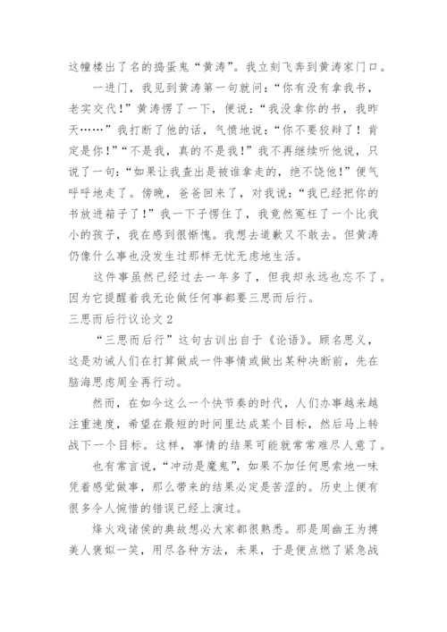 三思而后行议论文最新精编.docx