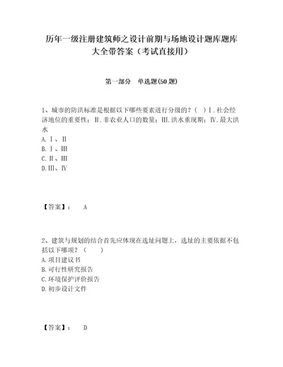 历年一级注册建筑师之设计前期与场地设计题库题库大全带答案（考试直接用）