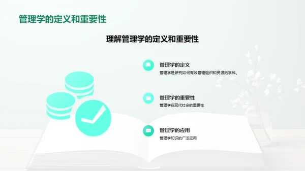 管理学研究与应用