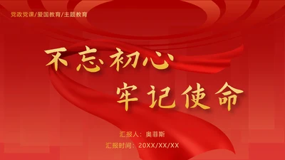 红色党政活动总结汇报ppt模板