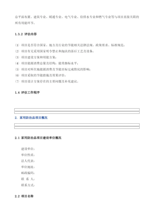 家用防治品项目节能评估报告模板.docx