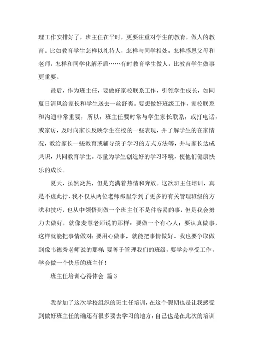 关于班主任培训心得体会范文八篇.docx