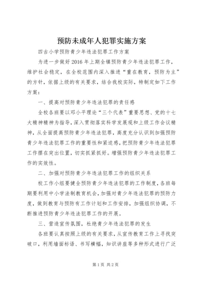 预防未成年人犯罪实施方案 (4).docx