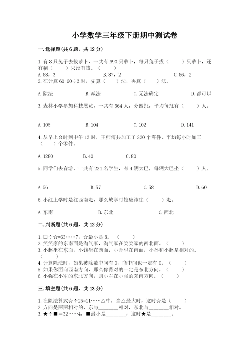 小学数学三年级下册期中测试卷精品（网校专用）.docx