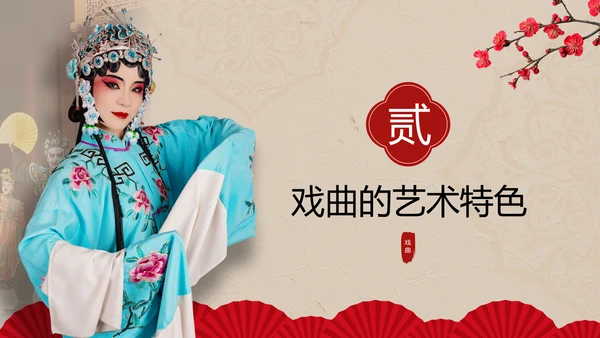 红色中国风戏曲小课堂PPT模板
