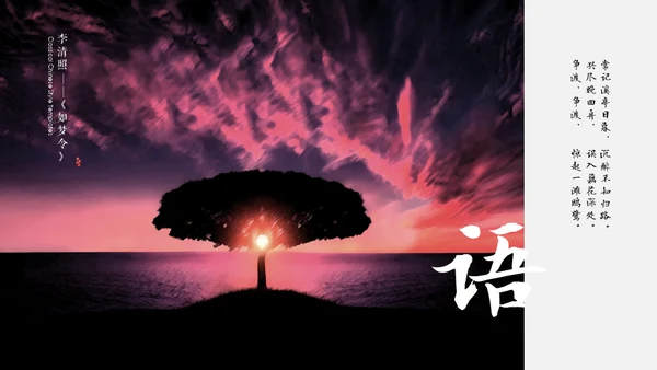 李清照如梦令通用PPT模板