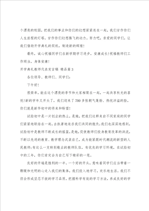 开学典礼教师代表发言稿,7篇