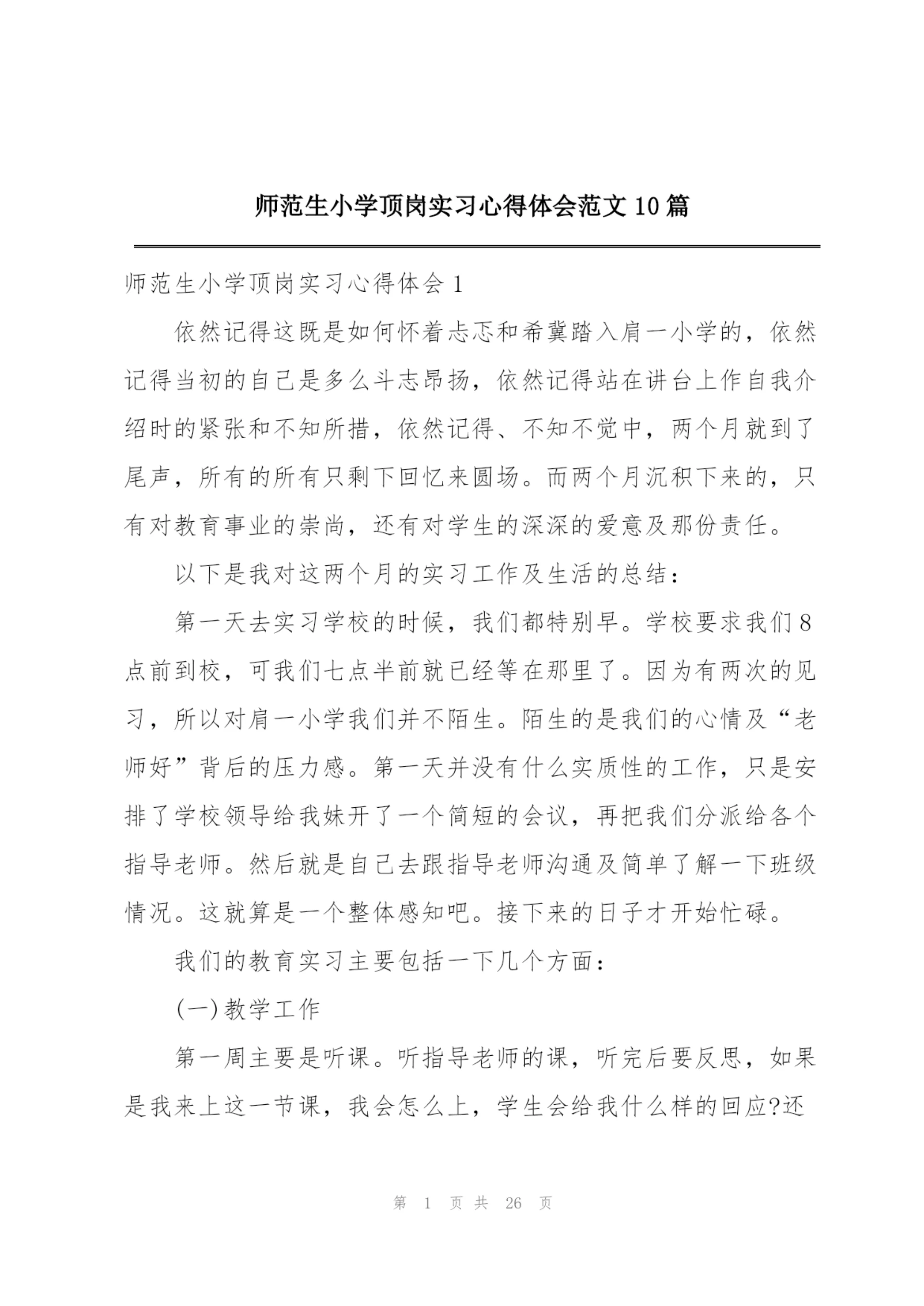 师范生小学顶岗实习心得体会范文10篇.docx