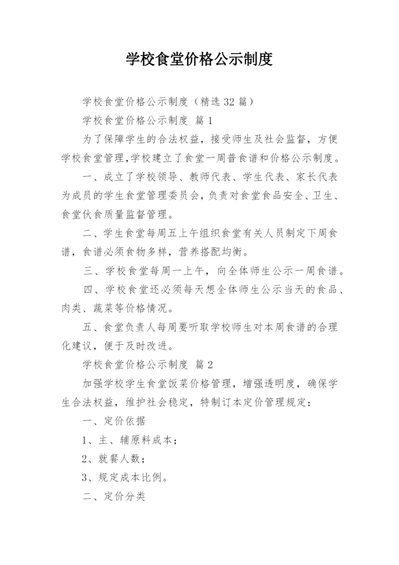 学校食堂价格公示制度.docx