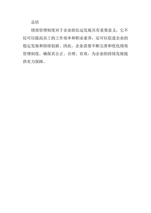 绩效管理制度