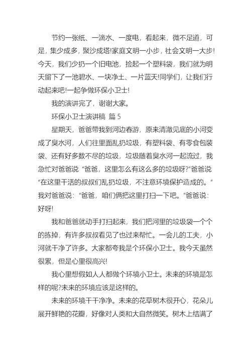 有关环保小卫士演讲稿范文合集九篇