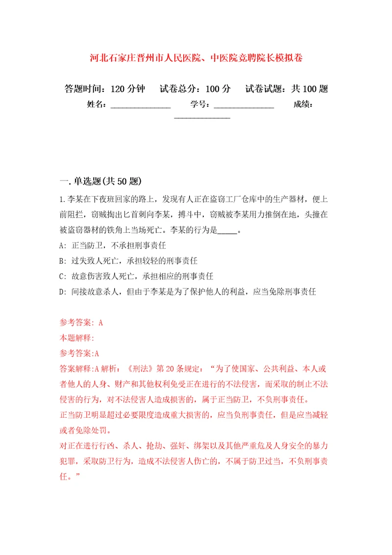 河北石家庄晋州市人民医院、中医院竞聘院长模拟卷 7