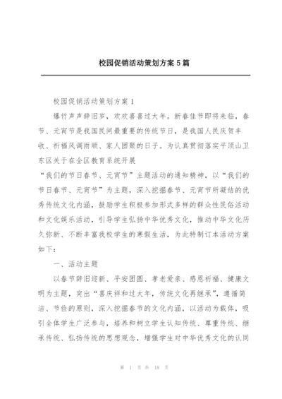 校园促销活动策划方案5篇.docx