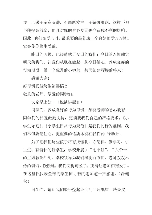 2022好习惯受益终生演讲稿