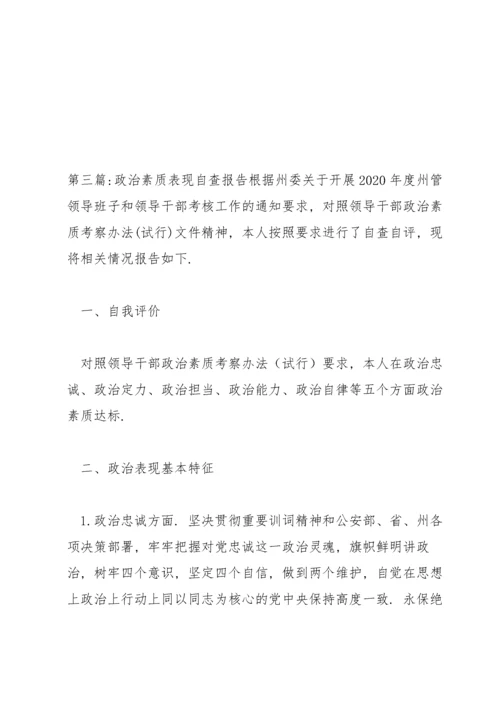 关于政治素质表现自查报告【十篇】.docx