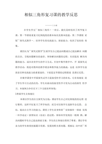 相似三角形复习课的教学反思