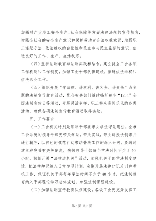 市总工会五五普法规划 (2).docx