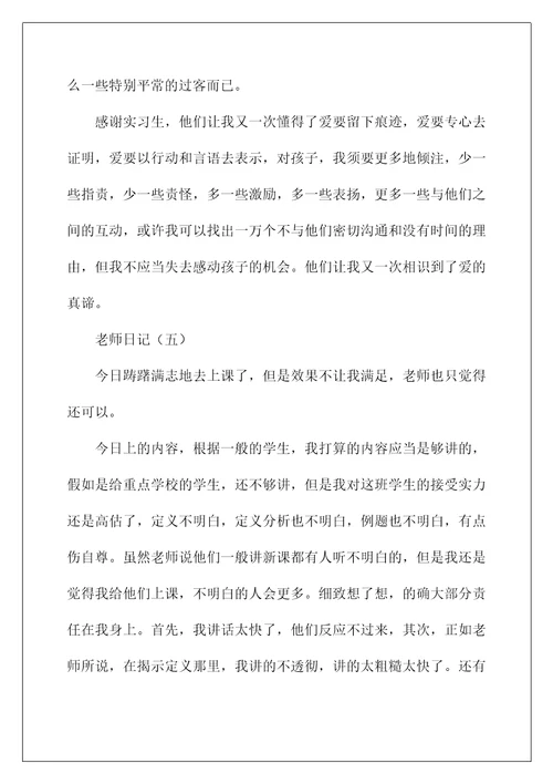 教师工作实习日记范文精选5篇