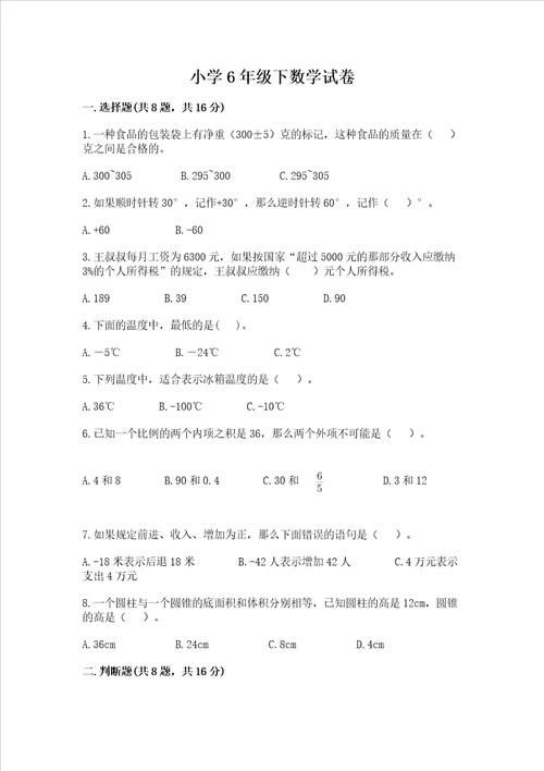 小学6年级下数学试卷附参考答案培优b卷