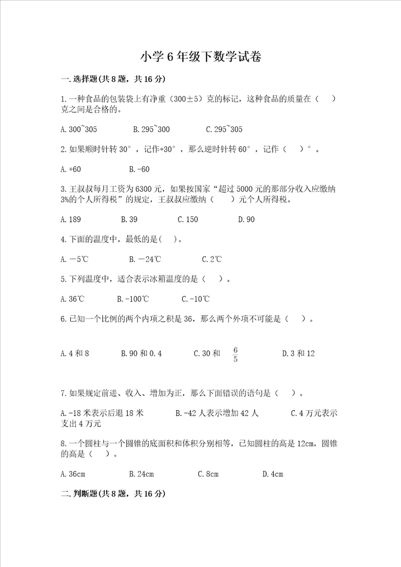 小学6年级下数学试卷附参考答案培优b卷