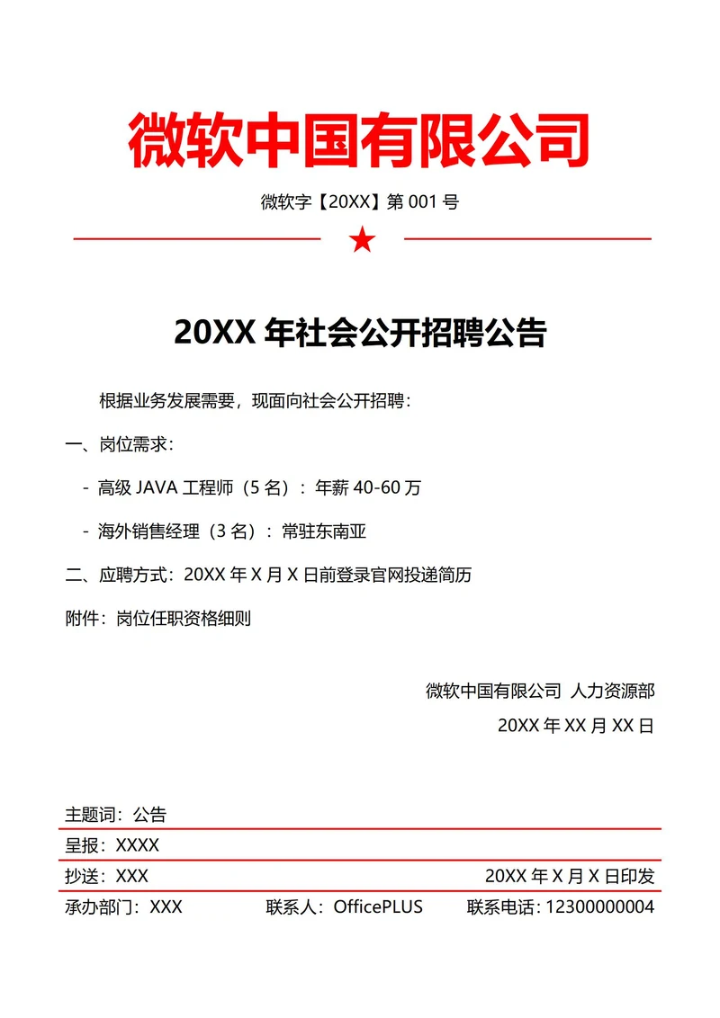 而人事招聘公告(红头文件)