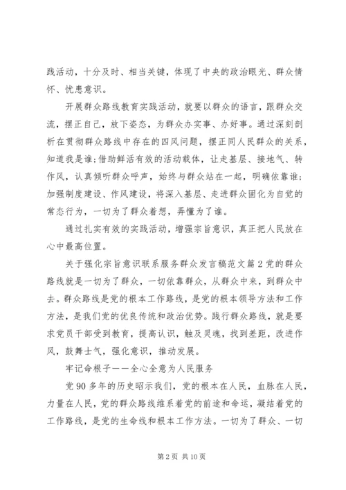 关于强化宗旨意识联系服务群众发言稿范文.docx