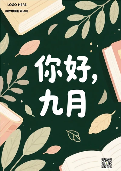 九月你好海报(9月书籍)