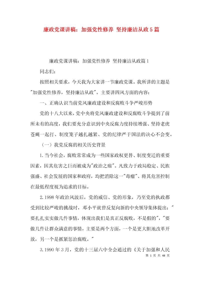 廉政党课讲稿：加强党性修养 坚持廉洁从政5篇.docx