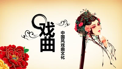 中国风国粹京剧文化艺术PPT模板
