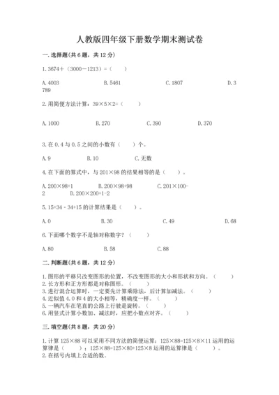 人教版四年级下册数学期末测试卷附参考答案【满分必刷】.docx