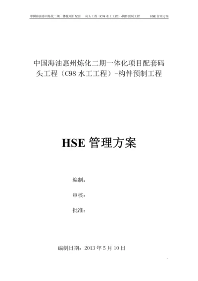 HSE管理方案0.docx