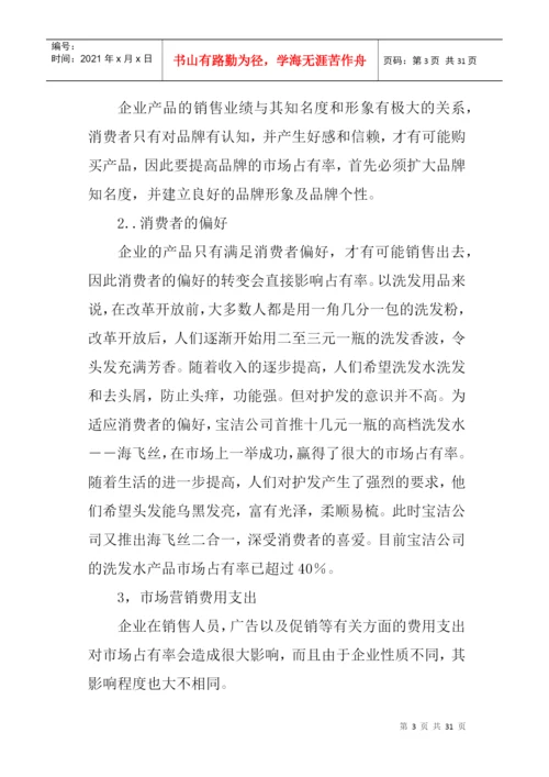 论文：怎样提高产品的市场占有率.docx