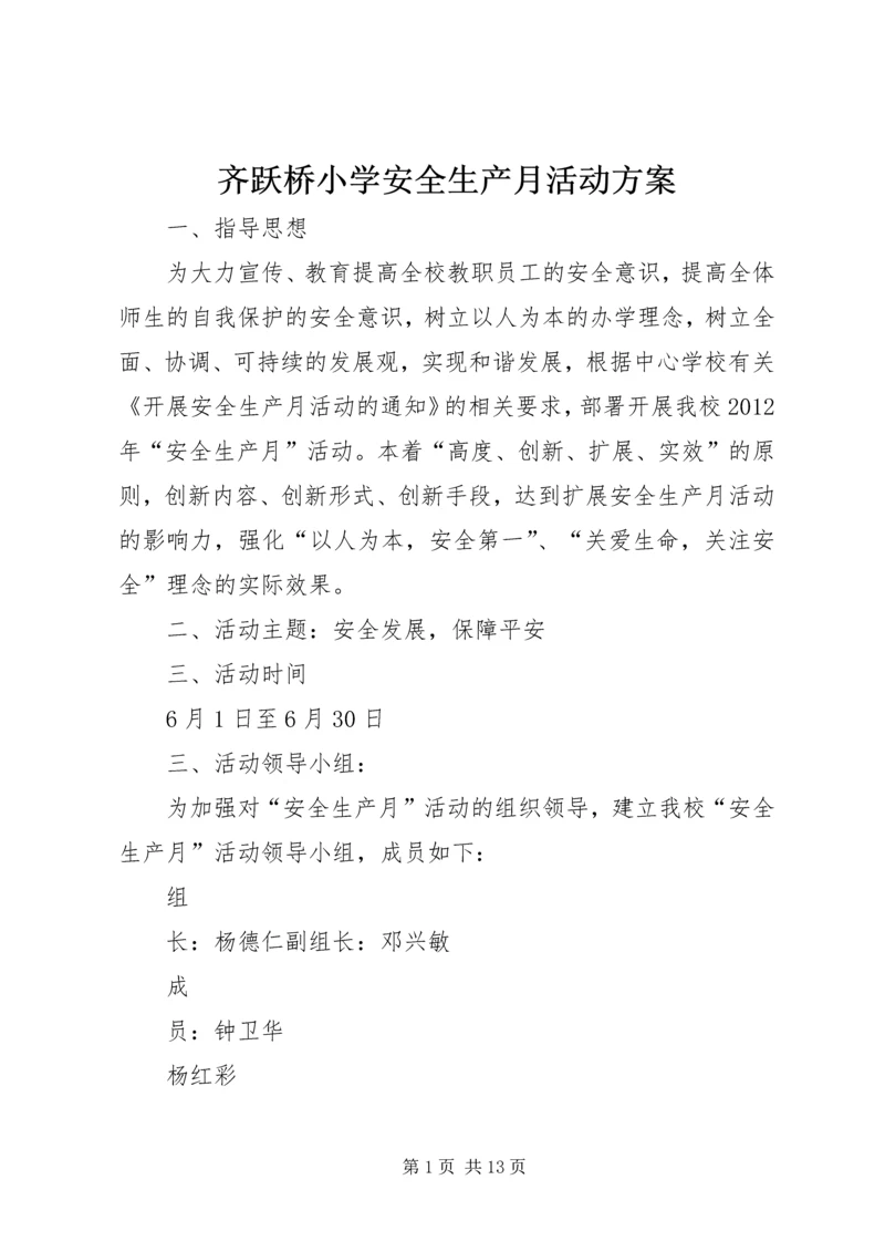 齐跃桥小学安全生产月活动方案.docx