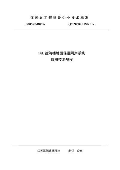 建筑工程楼地面保温隔声系统应用关键技术作业规程.docx