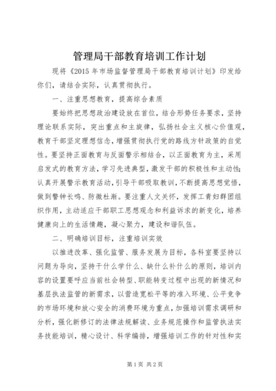 管理局干部教育培训工作计划.docx