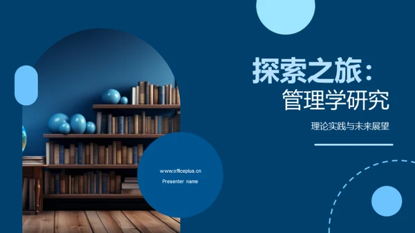 探索之旅：管理学研究
