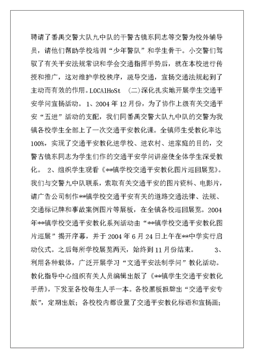 2022年学校交通安全教育工作总结报告