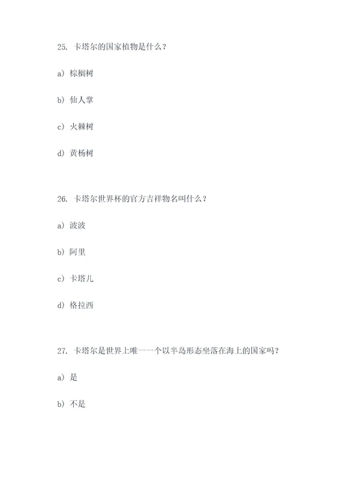 卡塔尔世界杯地理选择题