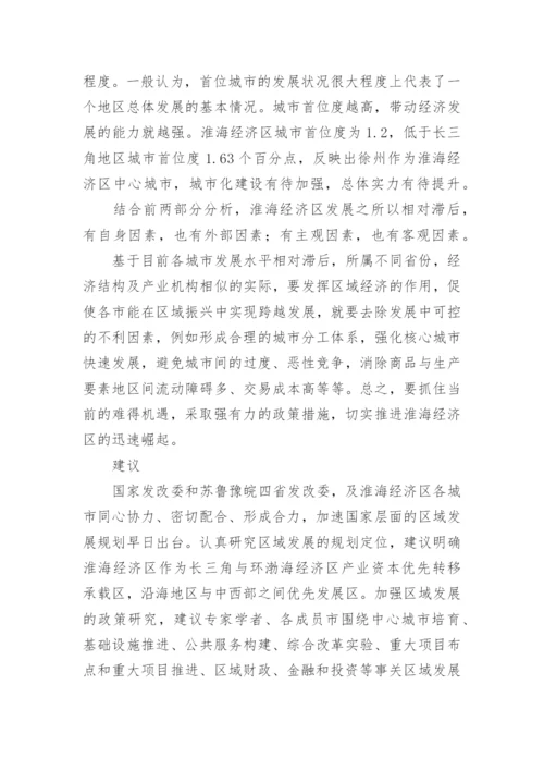 淮海经济区发展战略的思考经济学论文.docx