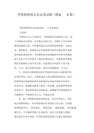 学校教研组长会议讲话稿(精选3篇)