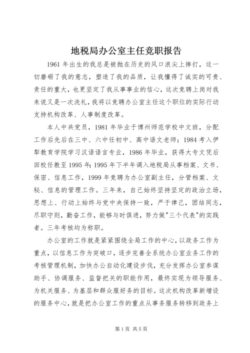 地税局办公室主任竞职报告 (3).docx