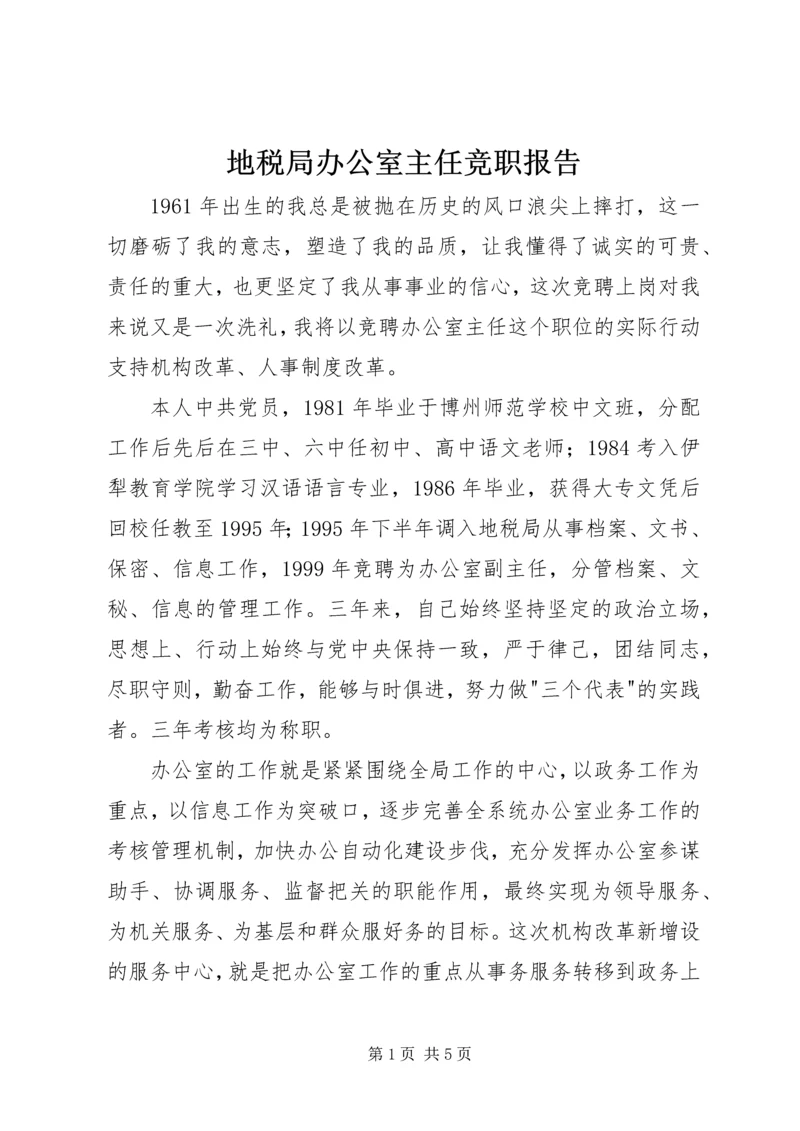 地税局办公室主任竞职报告 (3).docx