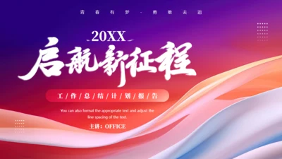 启航新征程工作总结汇报通用PPT模板