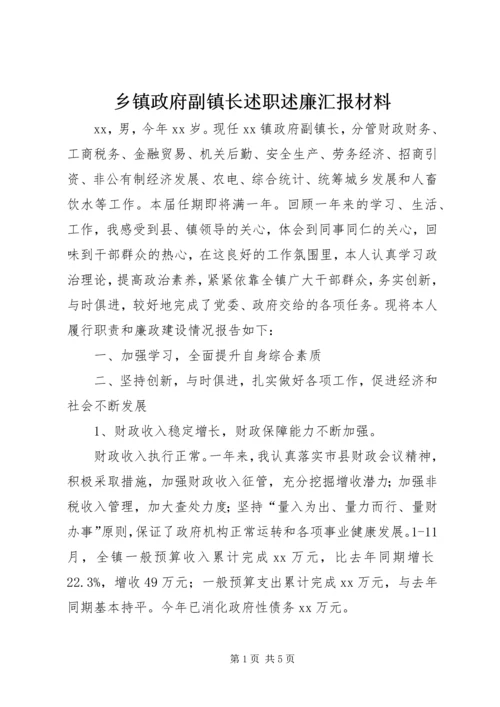 乡镇政府副镇长述职述廉汇报材料.docx