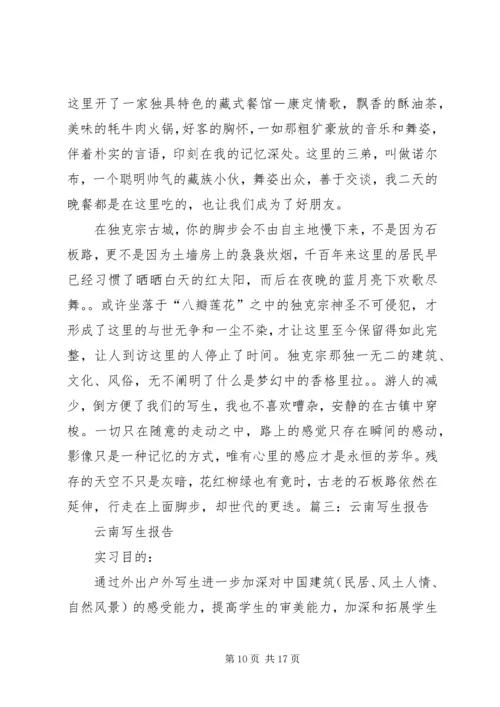 云南写生考察报告.docx