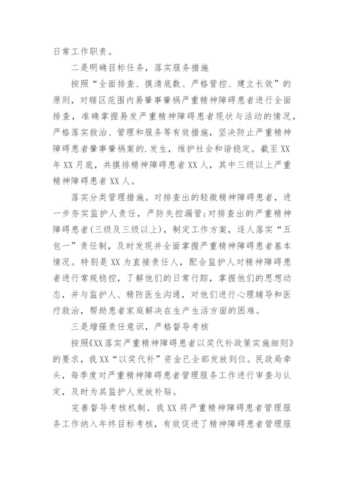 严重精神障碍患者管理工作汇报.docx